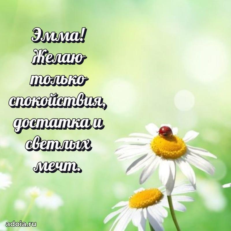 Открытка Эмме праздничная