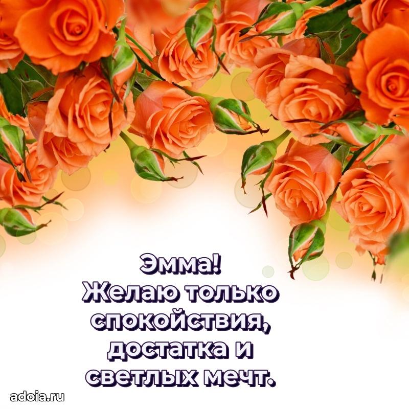Открытка с пожеланиями Эмме для ватсапа