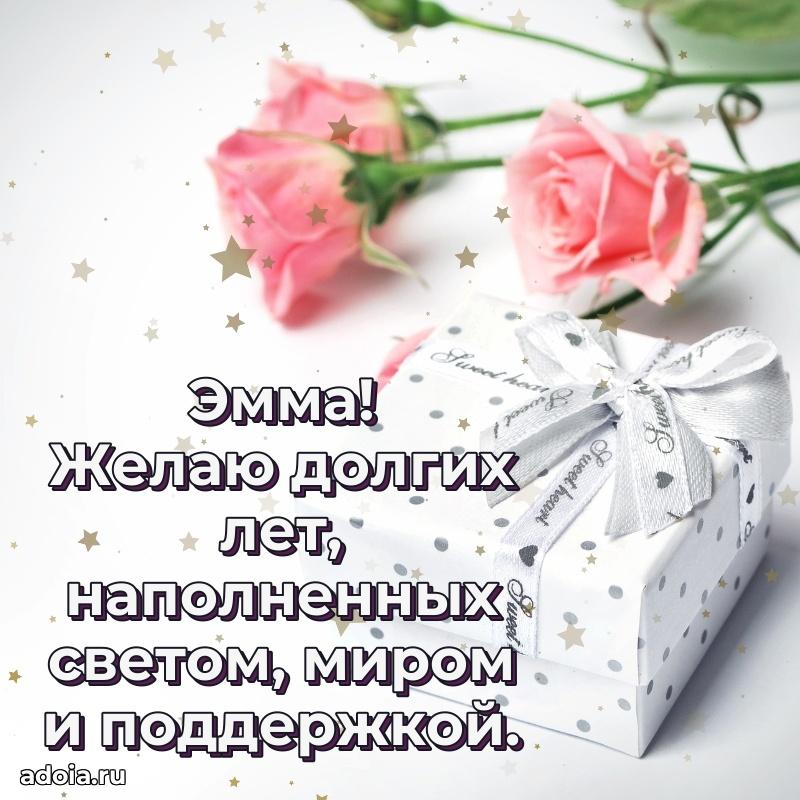 Поздравление женщине Эмме