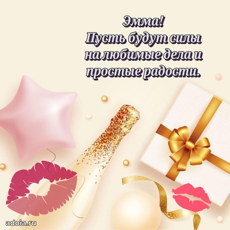 Открытка Эмме праздничная