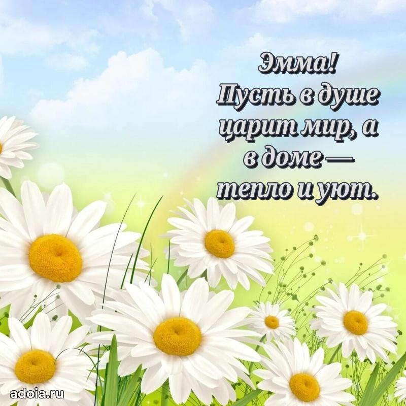 Поздравление Эмме праздничные своими словами в прозе