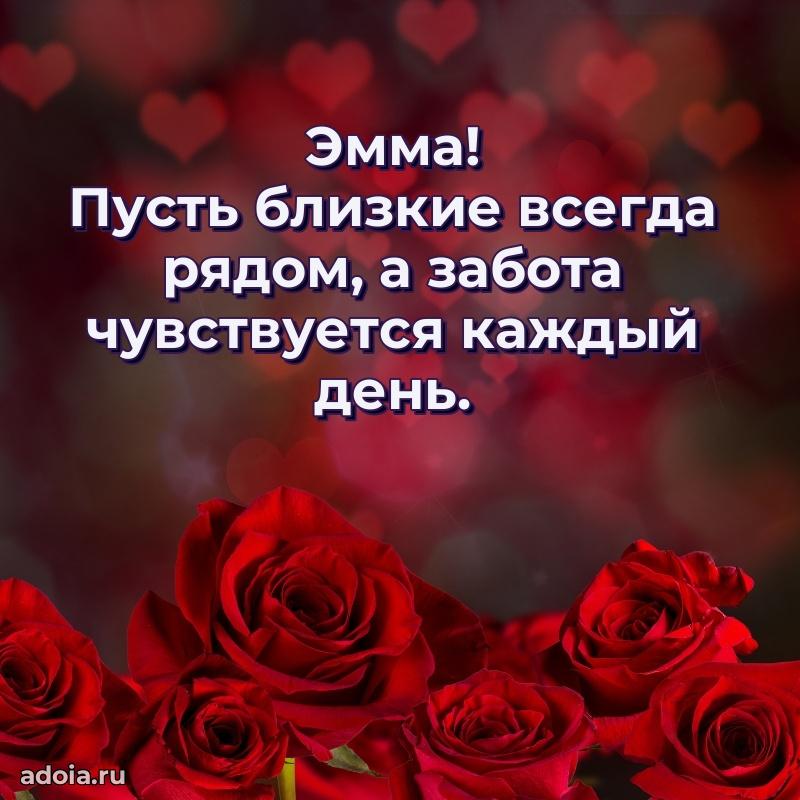 Открытка с пожеланиями Эмме для ватсапа