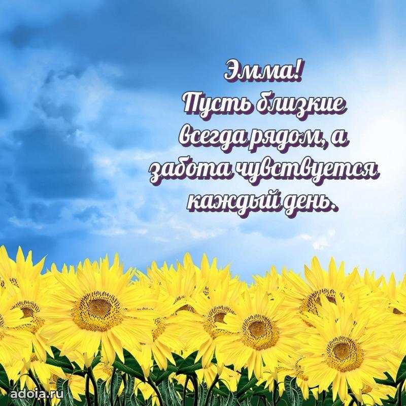 Поздравление женщине Эмме