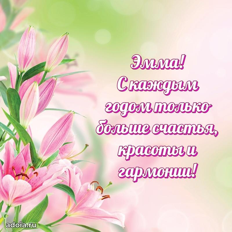 Новые открытки с днем рождения праздничные Эмме