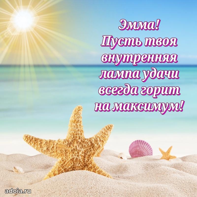 Поздравить подругу с др Эмме