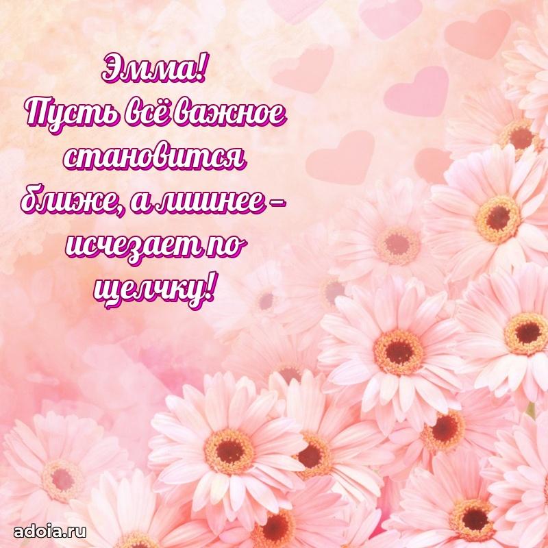 Поздравление женщине Эмме