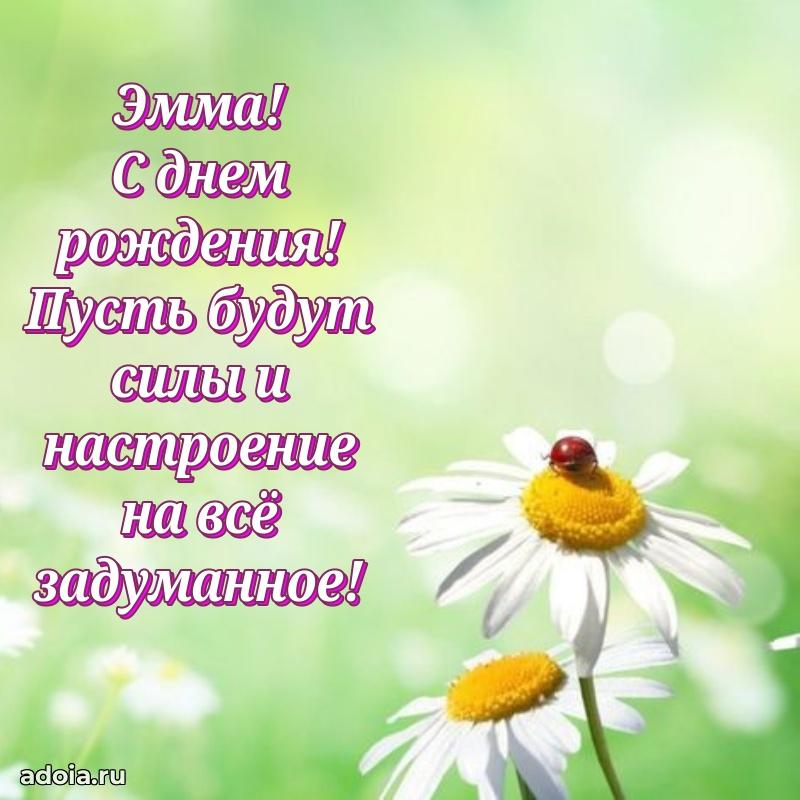 Мерцающая картинка Эмме с днем рождения