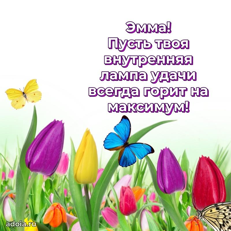 Яркая гифка Эмме с днем рождения