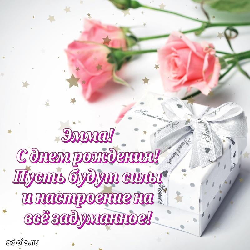 Смешная открытка для ватсап с днем рождения Эмме