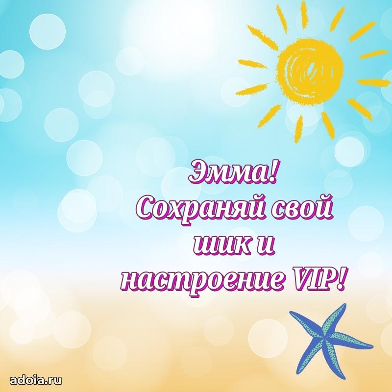 Пожелания маме Эмме