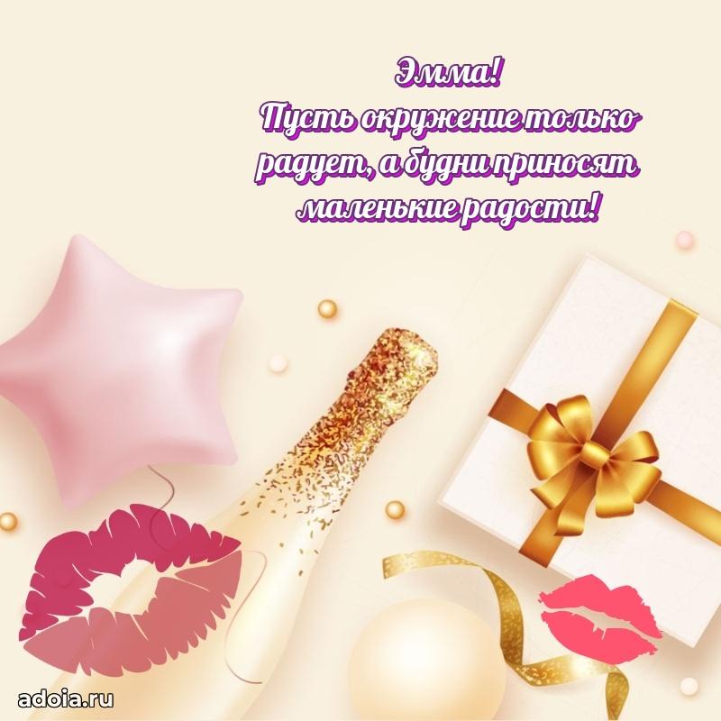Новые открытки с днем рождения праздничные Эмме
