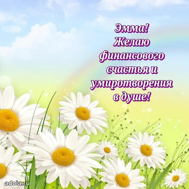 Поздравление Эмме праздничные своими словами в прозе