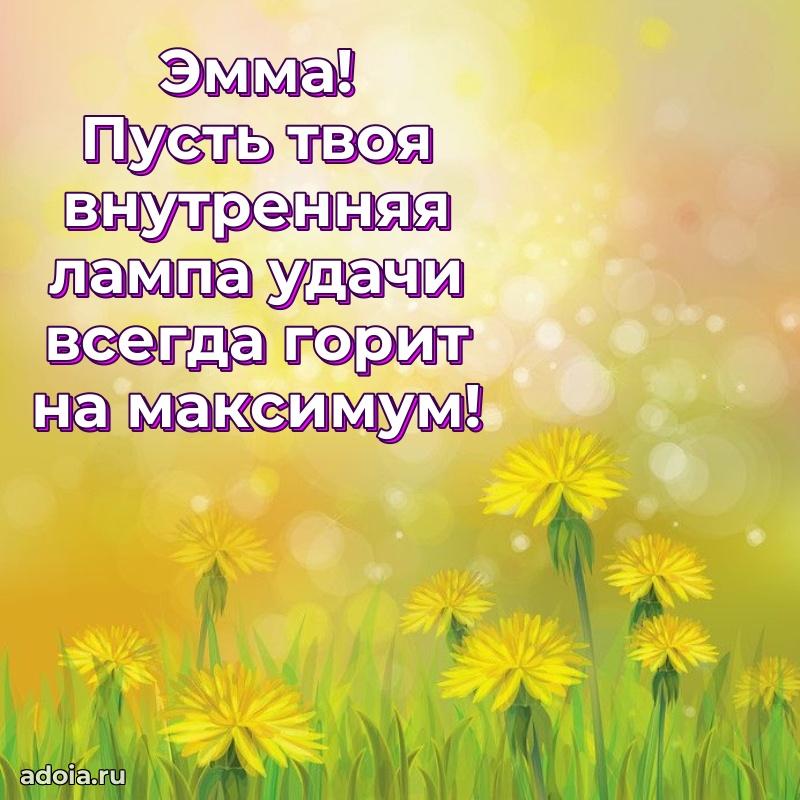 Открытка с пожеланиями Эмме для ватсапа
