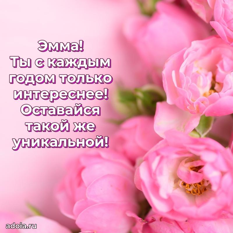 Поздравить подругу с др Эмме