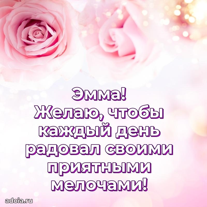 Поздравление женщине Эмме
