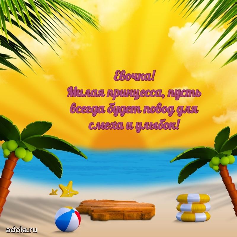 Открытка для ватсап с днем рождения Еве
