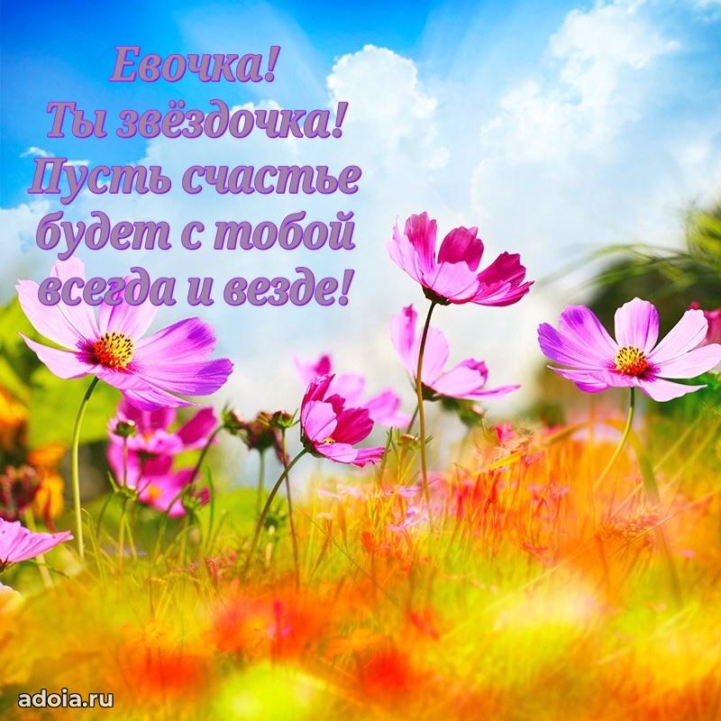 Пожелания маме дочки Еве