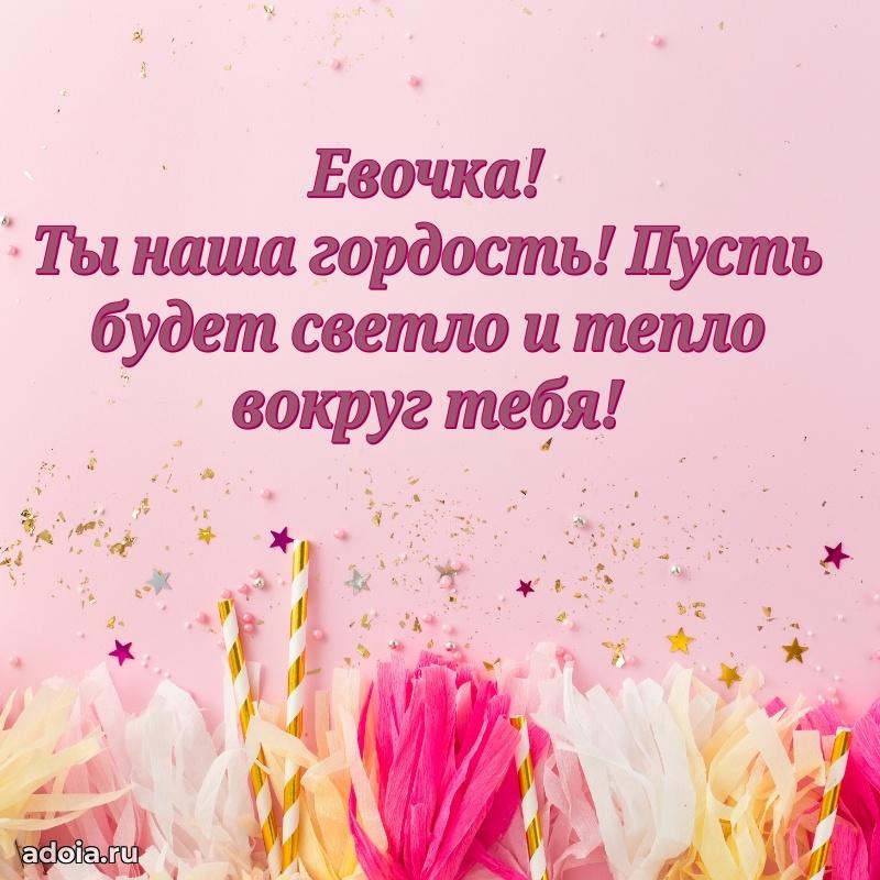 Новые открытки с днем рождения ребенку Еве