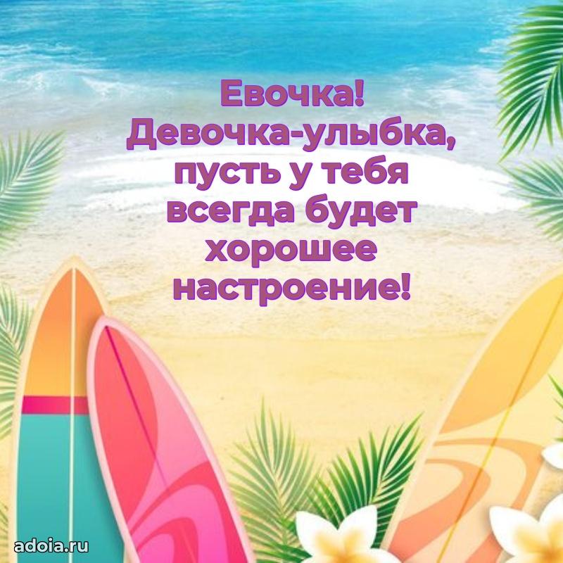 Открытка Еве ребенку