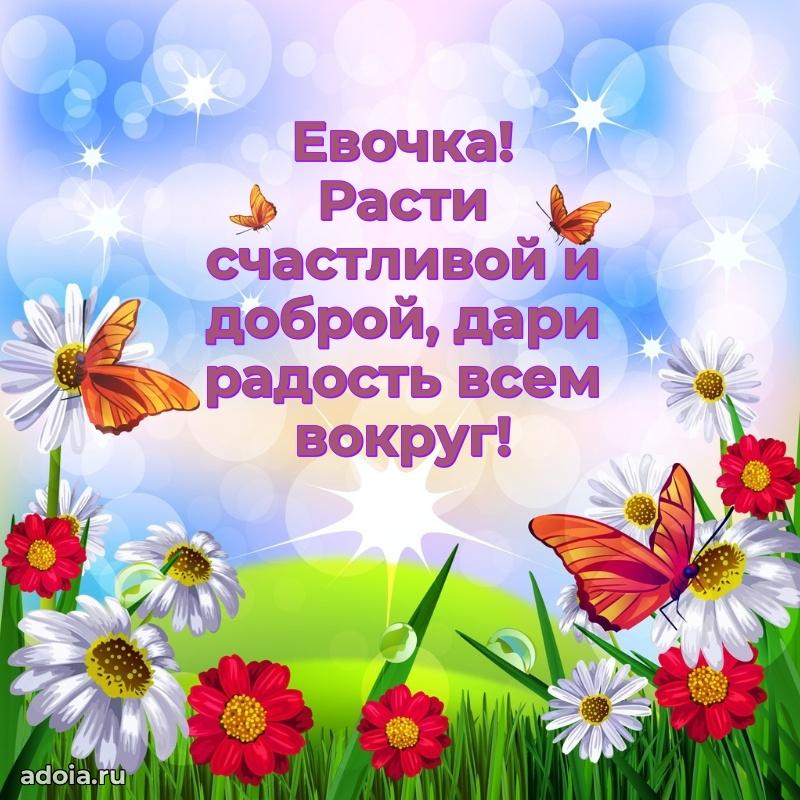 Открытка с пожеланиями Еве для ватсапа