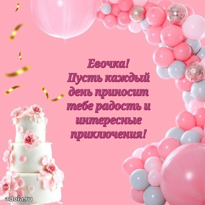 Поздравить племянницу с др Еве