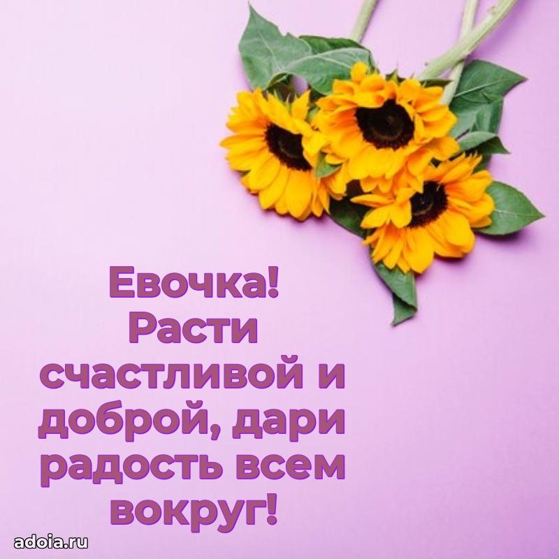 Поздравление девочке Еве