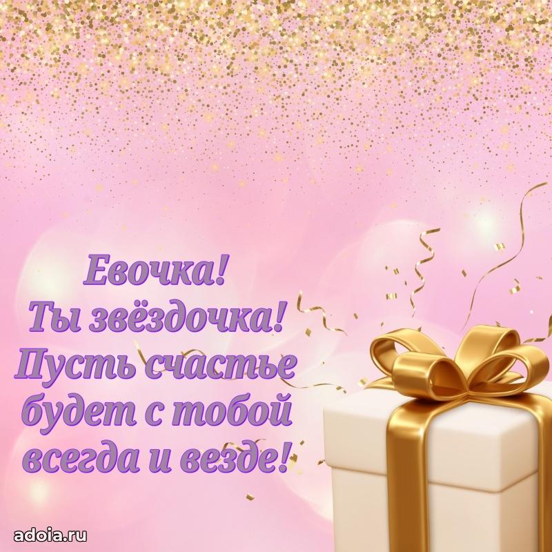 Картинка внучке Еве