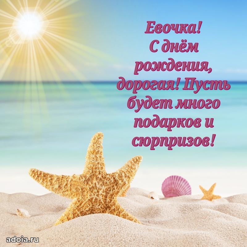 Мерцающая картинка Еве с днем рождения
