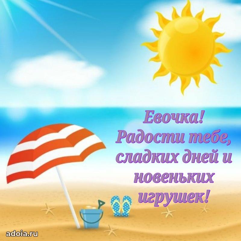 Яркая гифка Еве с днем рождения