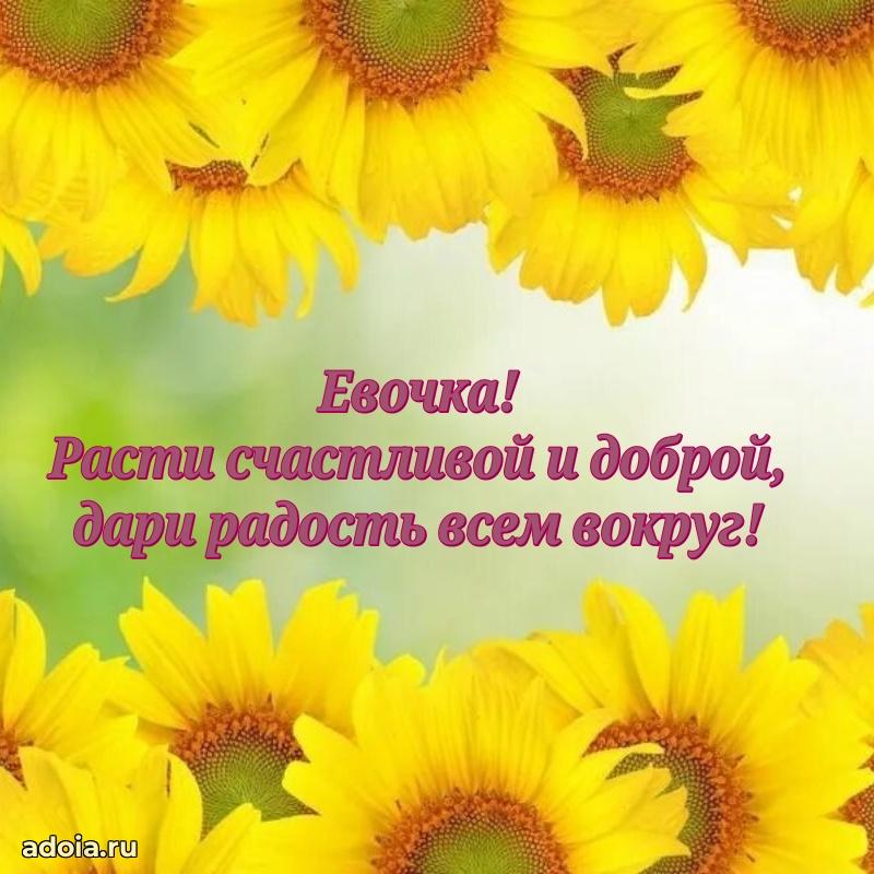 Открытка для ватсап с днем рождения Еве