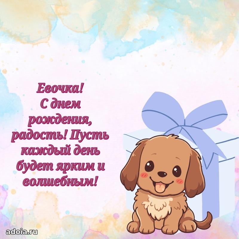 Новые открытки с днем рождения ребенку Еве