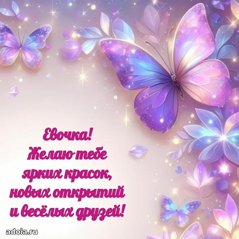 Открытка Еве ребенку
