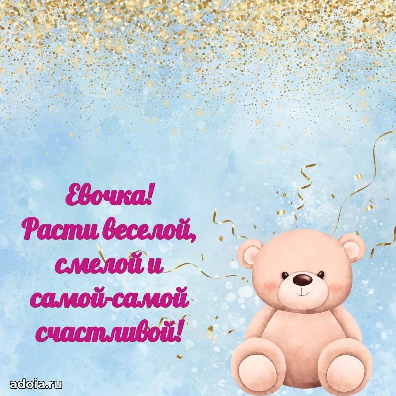 Поздравление Еве ребенку своими словами