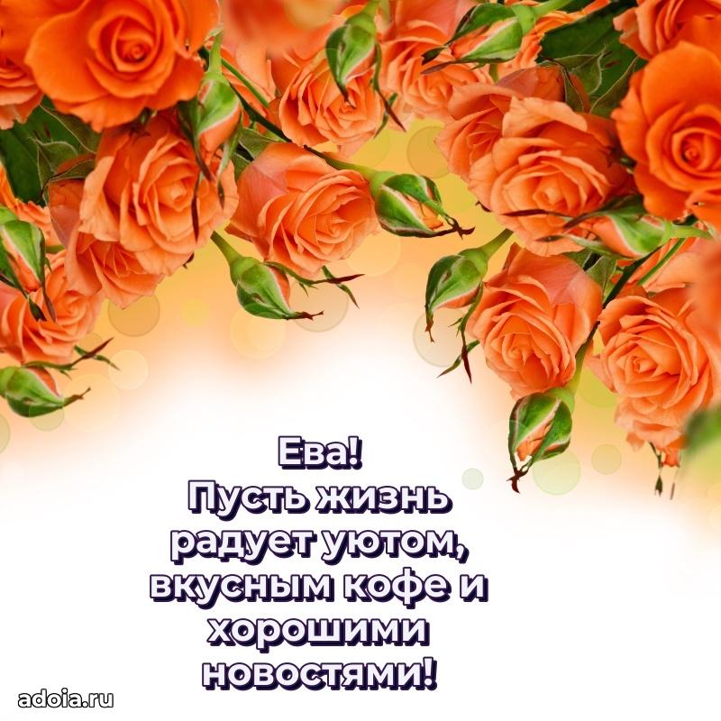 Картинка дочери Еве