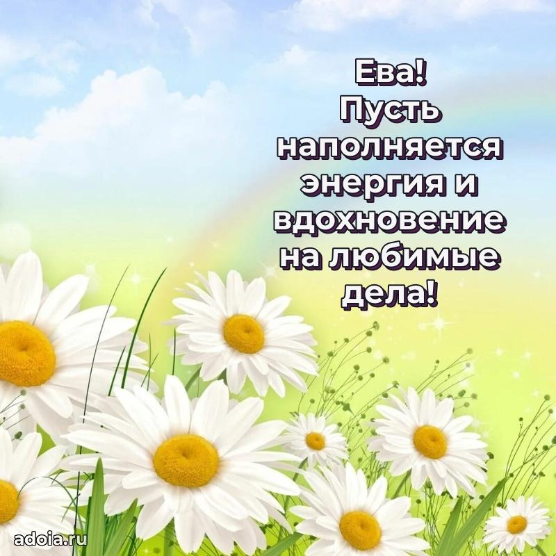 Яркая гифка Еве с днем рождения