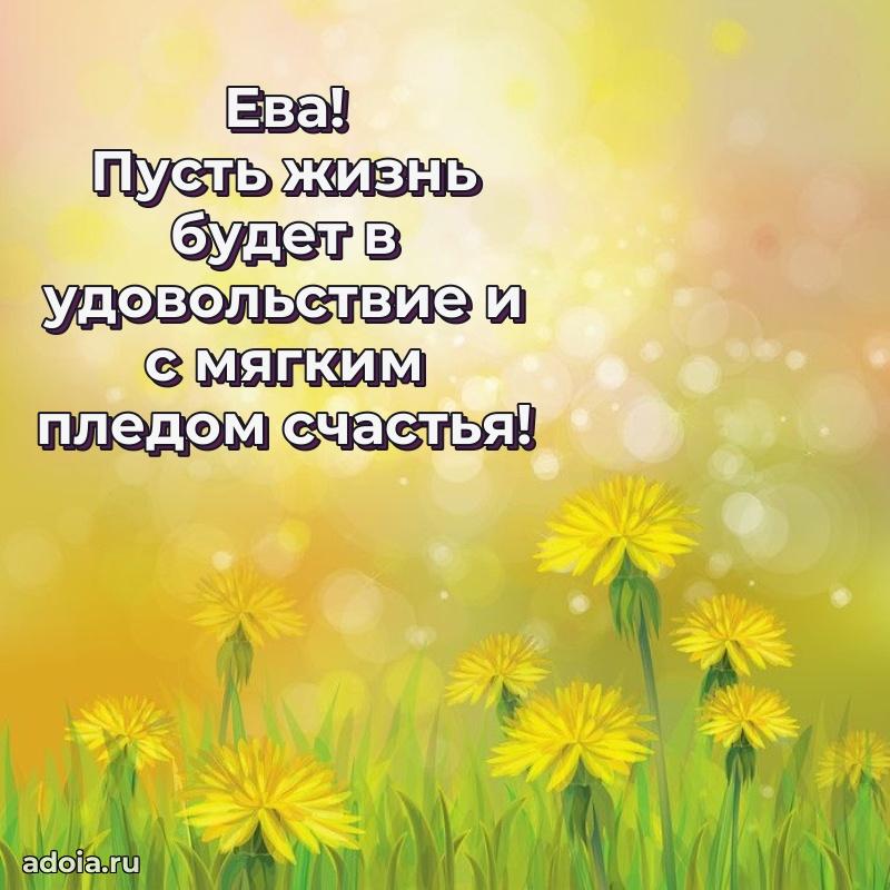 Пожелания маме Еве