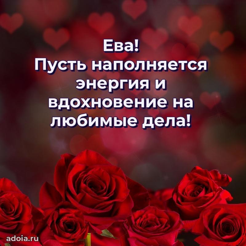 Новые открытки с днем рождения праздничные Еве