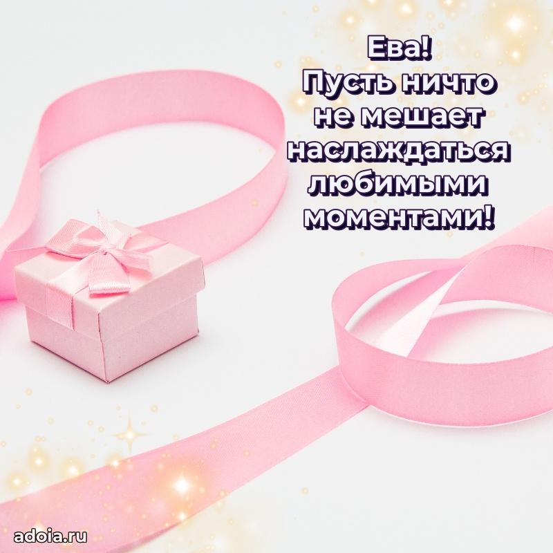 Открытка Еве праздничная