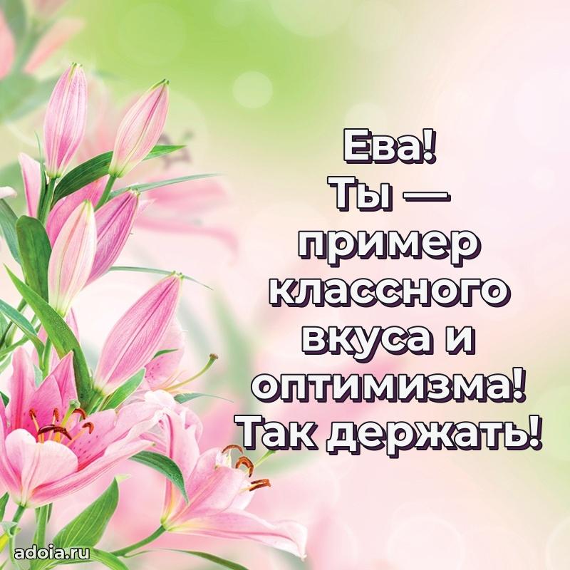 Поздравление Еве праздничные своими словами в прозе