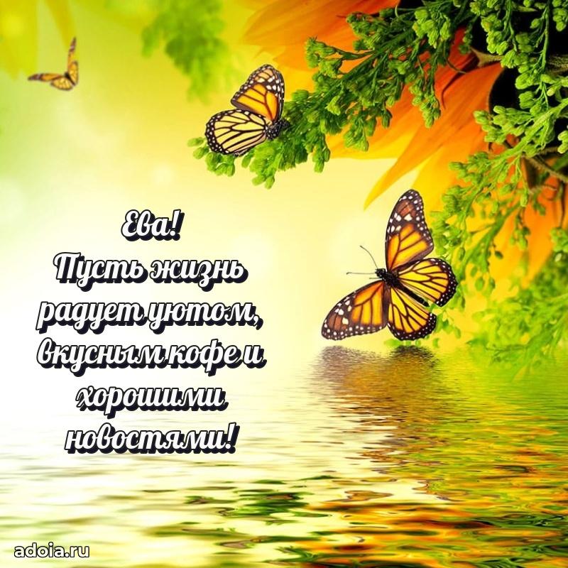 Открытка с пожеланиями Еве для ватсапа