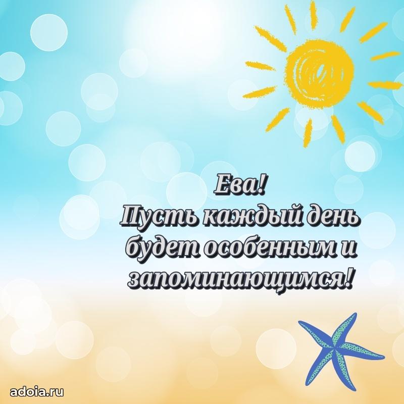 Поздравить сестру с др Еве