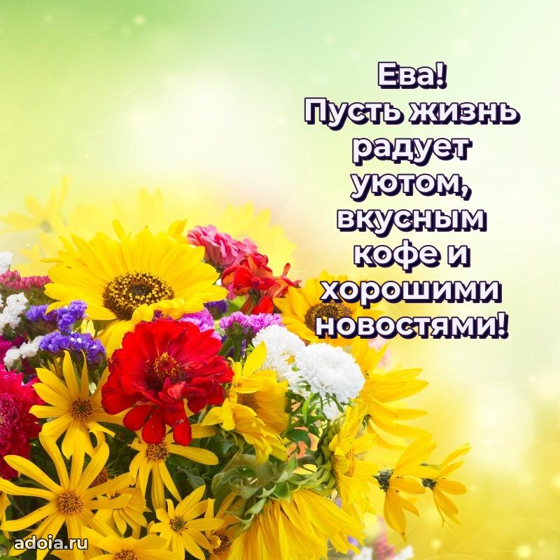 Поздравление женщине Еве