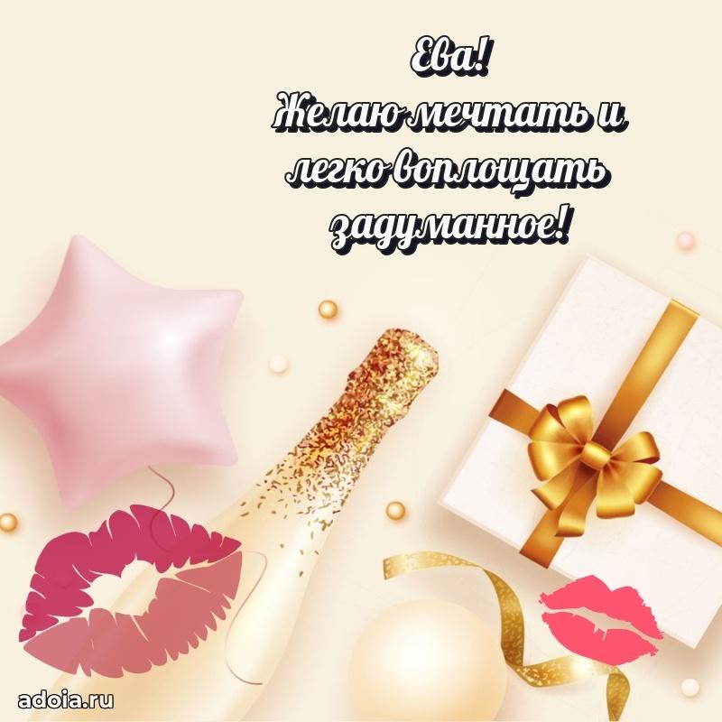 Картинка дочери Еве