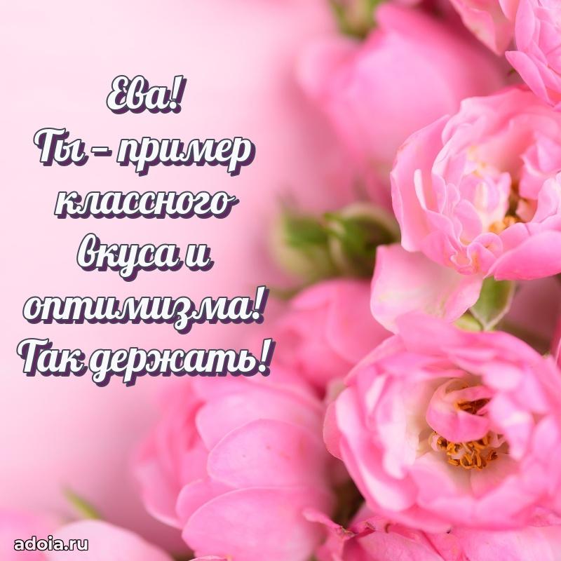 Яркая гифка Еве с днем рождения