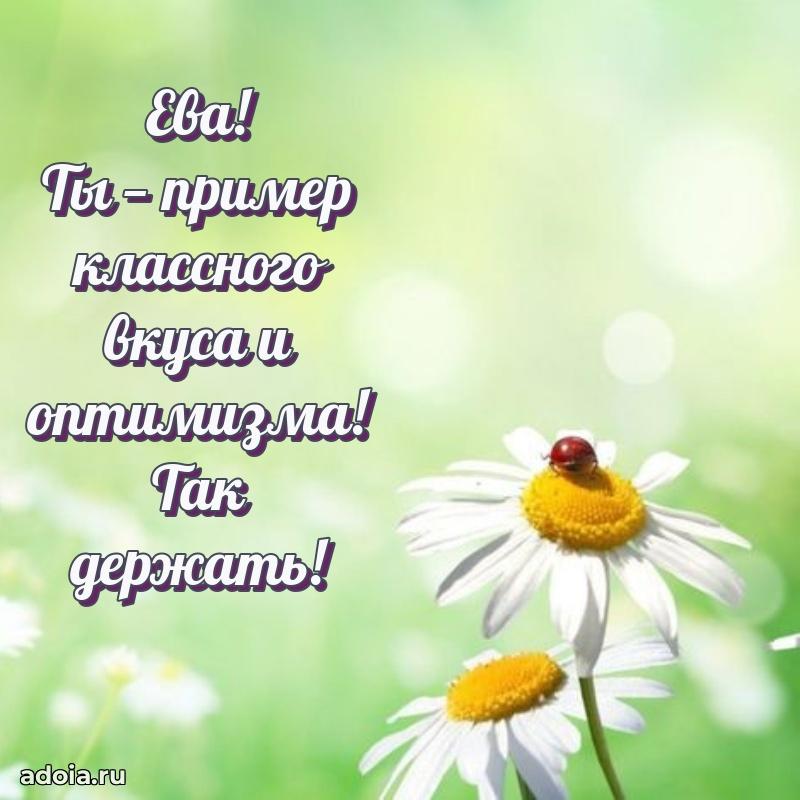 Пожелания маме Еве