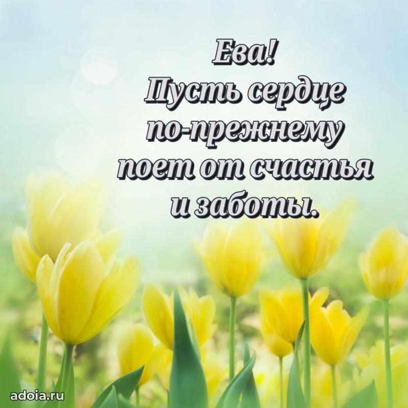 Открытка Еве праздничная