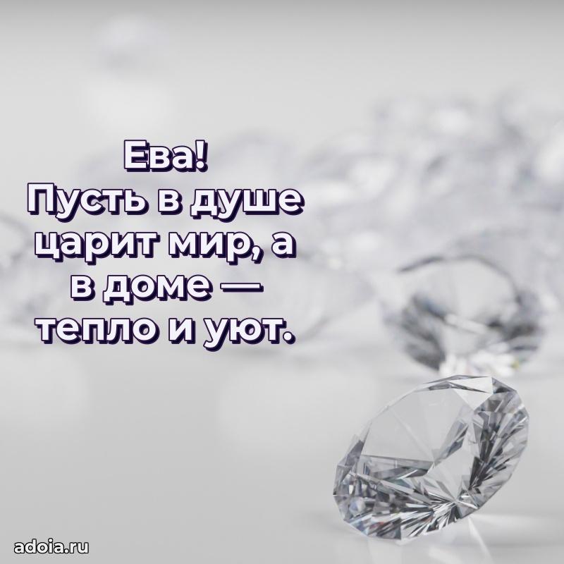 Открытка с пожеланиями Еве для ватсапа