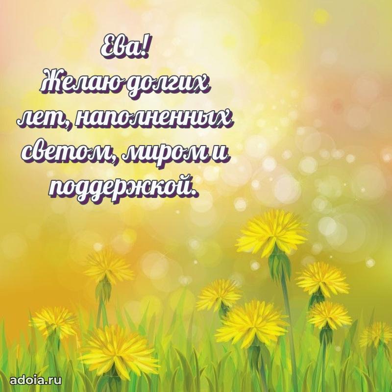 Картинка бабушке Еве