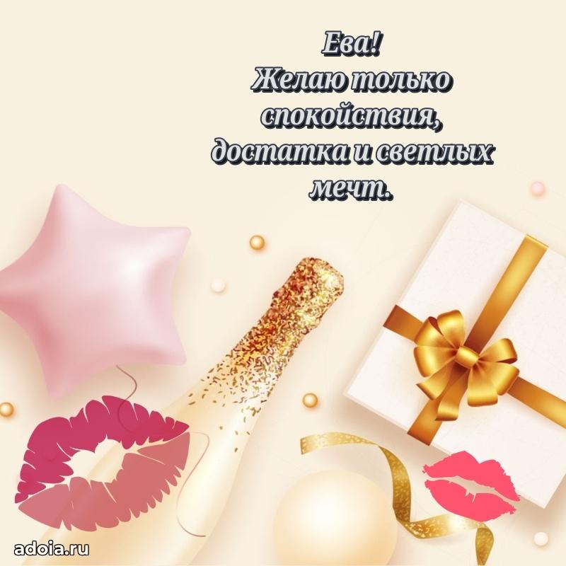 Мерцающая картинка маме Еве с днем рождения