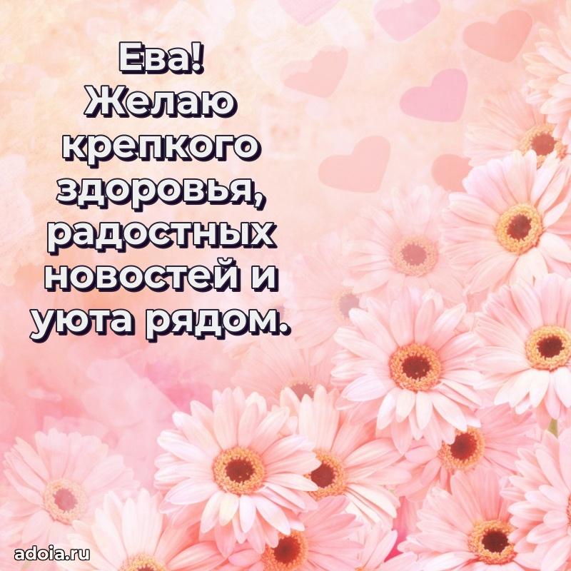 Яркая гифка Еве с днем рождения